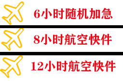 阿里普兰空运地址快递公司,专业空运当天件